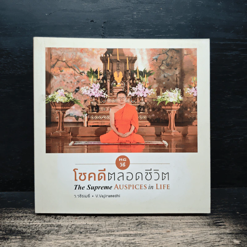 38 วิธี โชคดีตลอดชีวิต The Supreme Auspices in Life - ว.วชิรเมธี รูปที่ 1