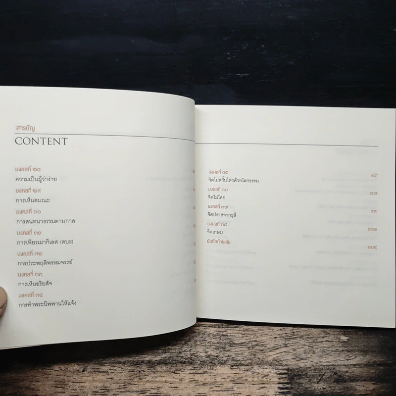 38 วิธี โชคดีตลอดชีวิต The Supreme Auspices in Life - ว.วชิรเมธี รูปที่ 9