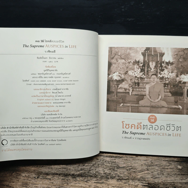 38 วิธี โชคดีตลอดชีวิต The Supreme Auspices in Life - ว.วชิรเมธี รูปที่ 6