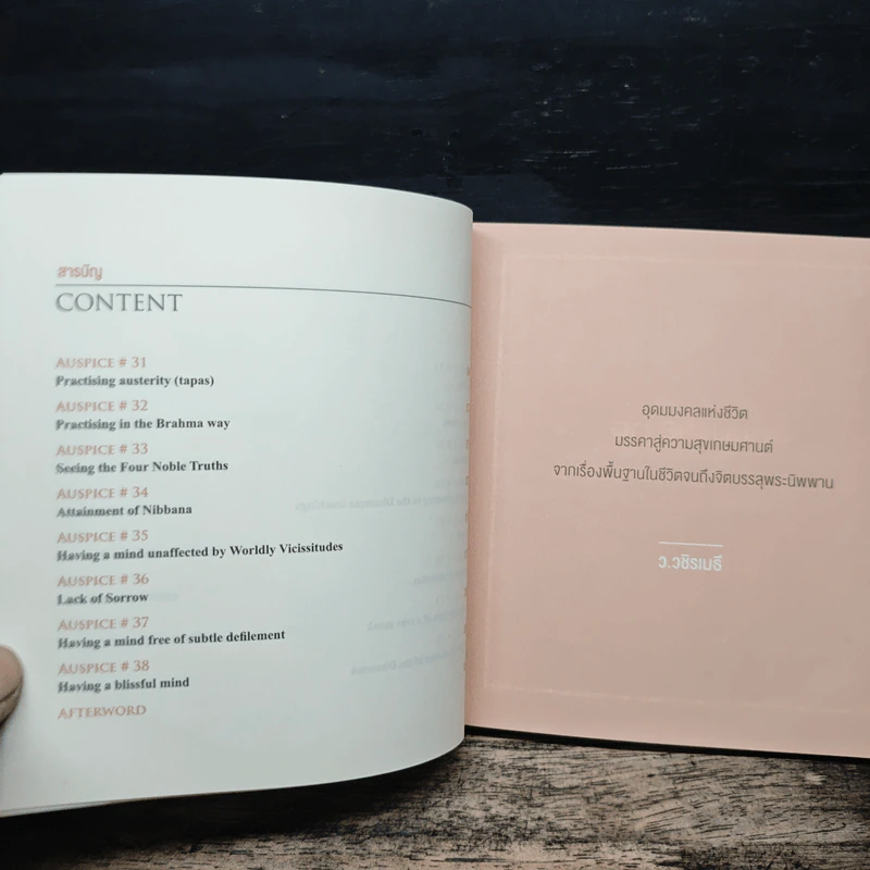 38 วิธี โชคดีตลอดชีวิต The Supreme Auspices in Life - ว.วชิรเมธี รูปที่ 12