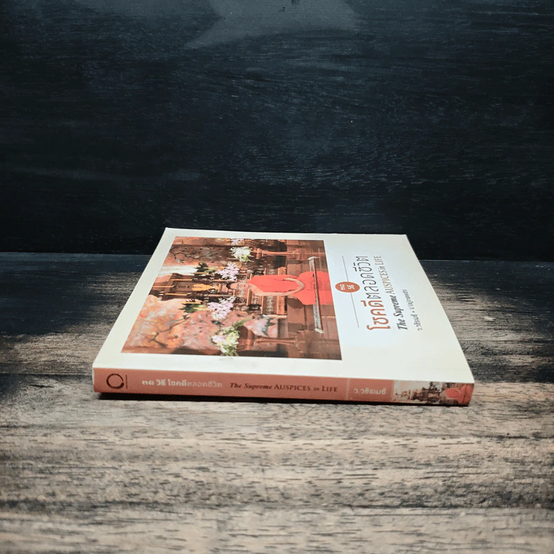 38 วิธี โชคดีตลอดชีวิต The Supreme Auspices in Life - ว.วชิรเมธี รูปที่ 3