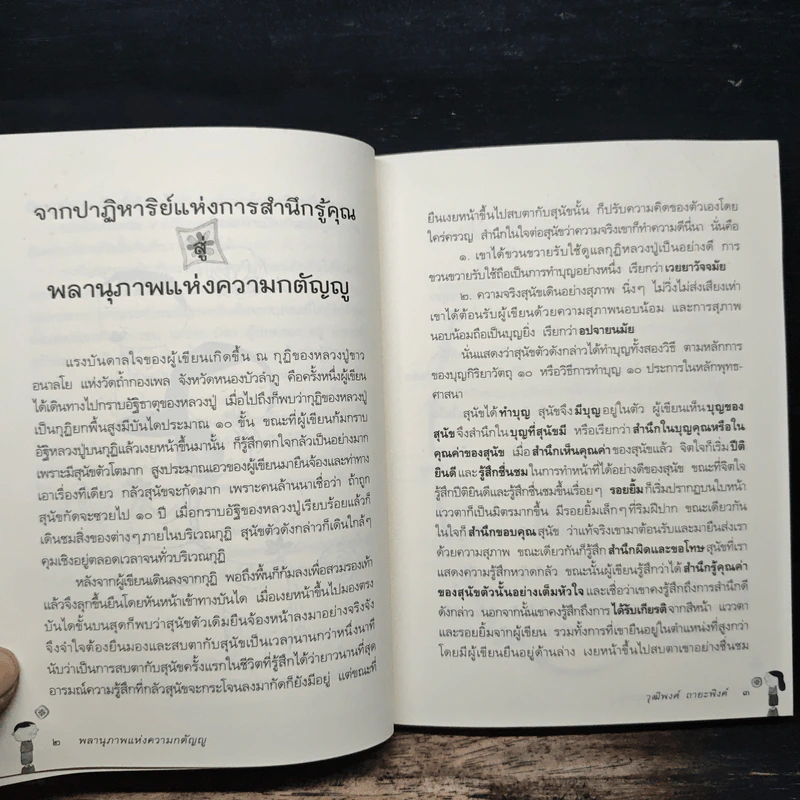 พลานุภาพแห่งความกตัญญู - วุฒิพงศ์ ถายะพิงค์ รูปที่ 7