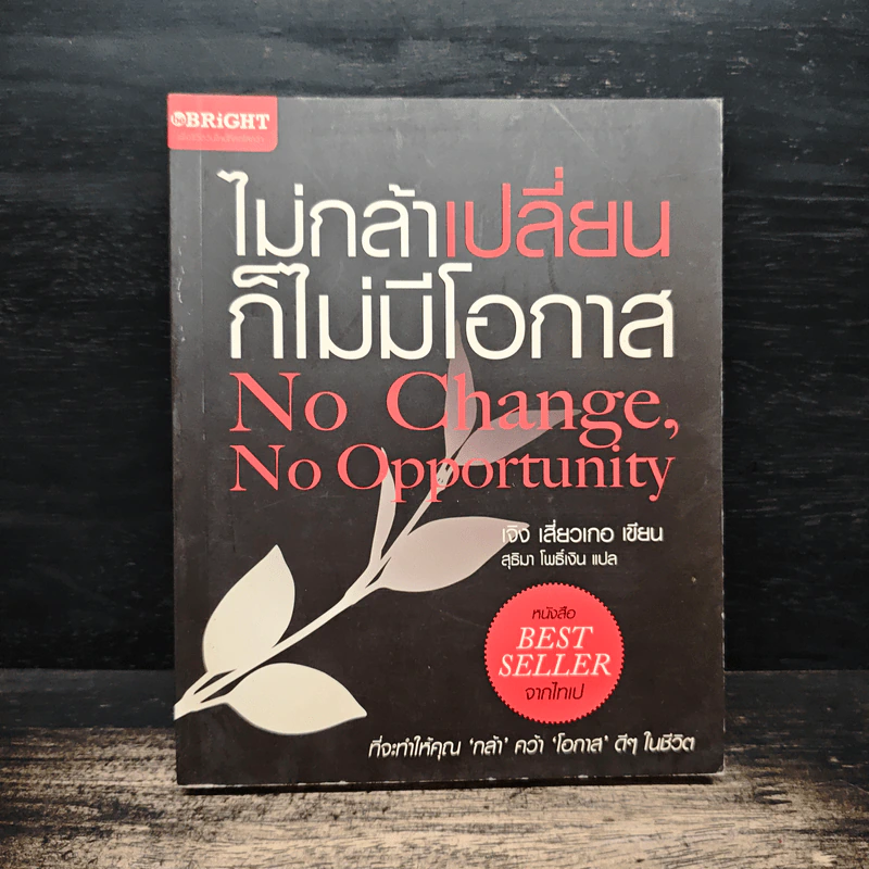 ไม่กล้าเปลี่ยน ก็ไม่มีโอกาส No Change, No Opportunity - เจิง เสี่ยวเกอ รูปที่ 1