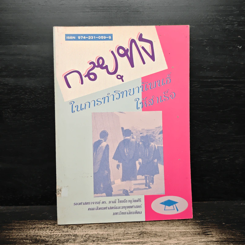 กลยุทธ์ในการทำวิทยานิพนธ์ให้สำเร็จ - รองศาสตราจารย์ ดร. มาณี ไชยธีรานุวัฒณศิริ รูปที่ 1