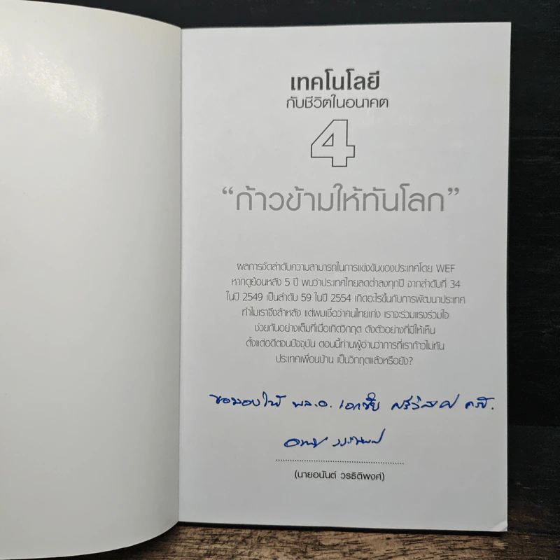 เทคโนโลยีกับชีวิตในอนาคต 4 ก้าวข้ามให้ทันโลก - อนันต์ วรธิติพงศ์ รูปที่ 6
