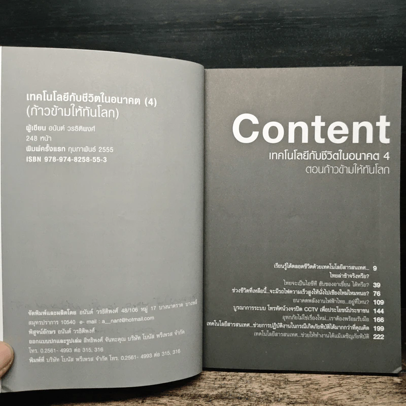 เทคโนโลยีกับชีวิตในอนาคต 4 ก้าวข้ามให้ทันโลก - อนันต์ วรธิติพงศ์ รูปที่ 7