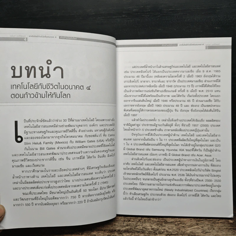 เทคโนโลยีกับชีวิตในอนาคต 4 ก้าวข้ามให้ทันโลก - อนันต์ วรธิติพงศ์ รูปที่ 8