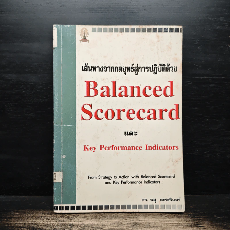 เส้นทางจากกลยุทธ์สู่การปฎิบัติด้วย Balanced ScorecardและKey Performance Indicators - ดร.พสุ เดชะรินทร์ รูปที่ 1