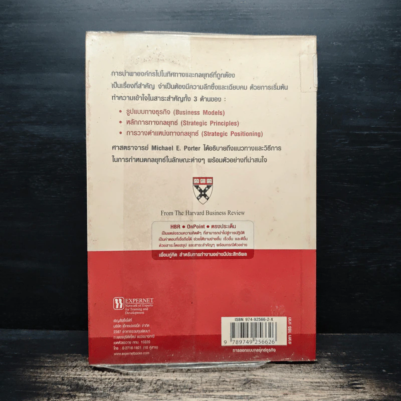 การออกแบบกลยุทธ์ธุรกิจ - Harvard Business Review รูปที่ 2