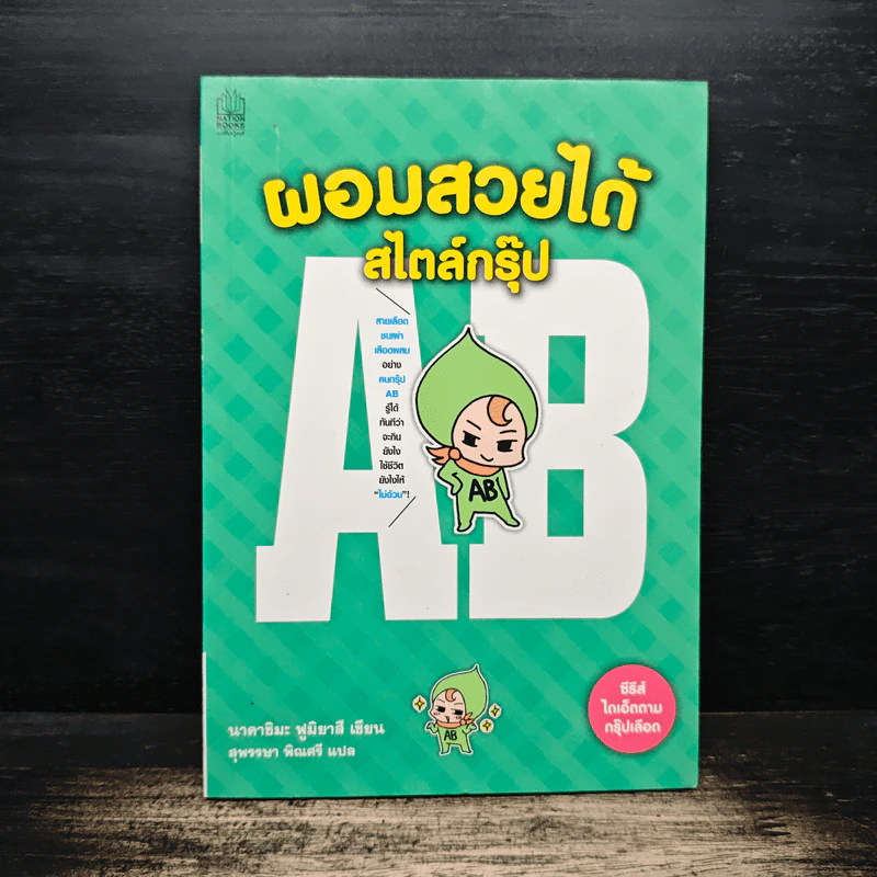ผอมสวยได้สไตล์กรุ๊ป AB - นาคาชิมะ ฟูมิยาสึ รูปที่ 1