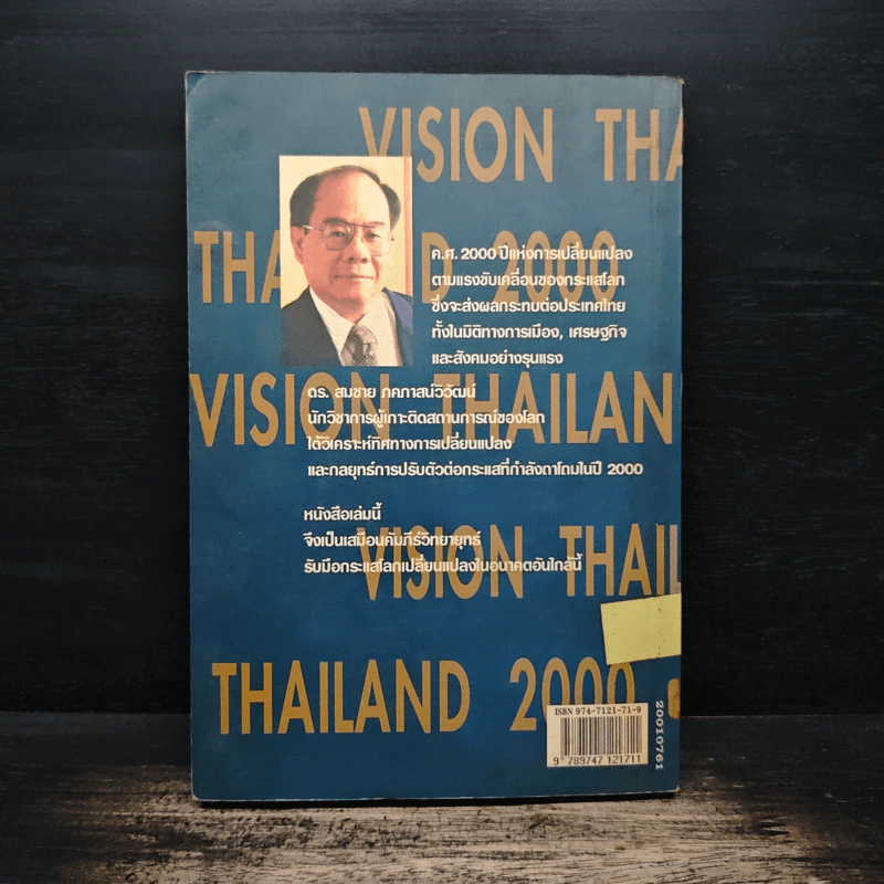วิสัยทัศน์ประเทศไทย ปี 2000 - ดร. สมชาย ภคภาสน์วิวัฒน์ รูปที่ 2
