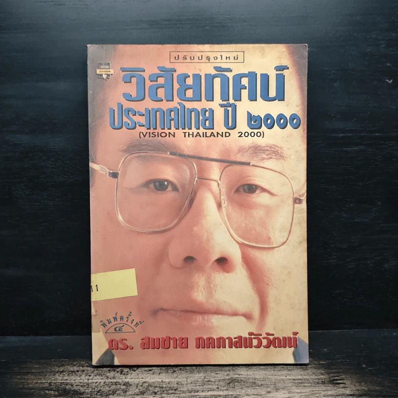 วิสัยทัศน์ประเทศไทย ปี 2000 - ดร. สมชาย ภคภาสน์วิวัฒน์ รูปที่ 1