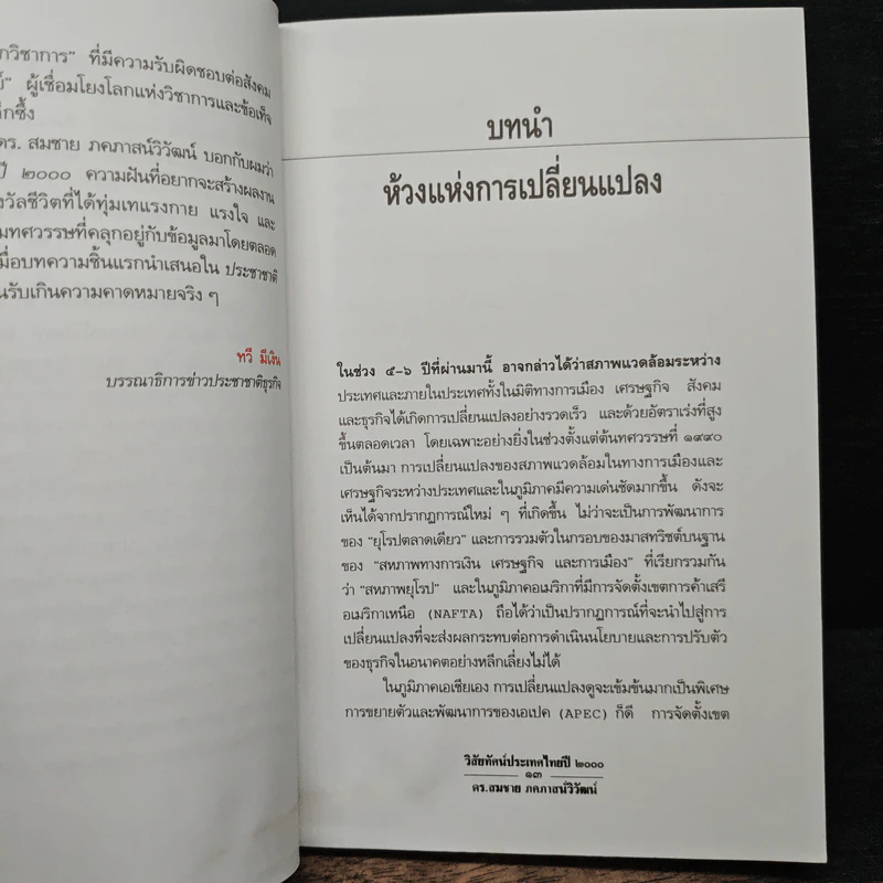 วิสัยทัศน์ประเทศไทย ปี 2000 - ดร. สมชาย ภคภาสน์วิวัฒน์ รูปที่ 7
