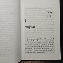 เคล็ดลับสู่อำนาจและความเป็นผู้นำ - กอปรเชษฐ ตยัคคานนท์ รูปที่ 8