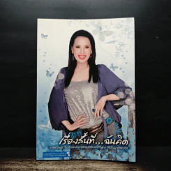 เรื่องสั้นที่ ฉันคิด - ทูลกระหม่อมหญิงอุบลรัตนราชกัญญา สิริวัฒนาพรรณวดี