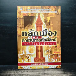 หลักเมือง และ ตำนานศาลศักดิ์สิทธิ์ - ทรงสมัย สุทธิธรรม รูปที่ 1