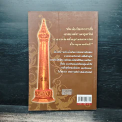 หลักเมือง และ ตำนานศาลศักดิ์สิทธิ์ - ทรงสมัย สุทธิธรรม รูปที่ 2