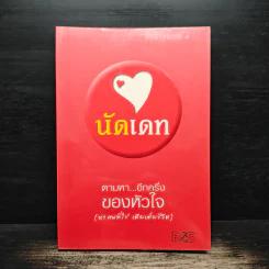 นัดเดท ตามหา...อีกครึ่งของหัวใจ (หาคนที่ใช่ เติมเต็มชีวิต) - ทีมงานนัดเดท รูปที่ 1