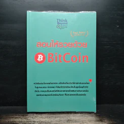สอนให้รวยด้วย BitCoin - ณัฐดนัย อ่วมชำนาญไพร