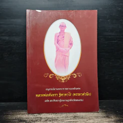 อนุสรณ์งานพระราชทานเพลิงศพ หลวงพ่อจันทรา ฐิตาจาโร