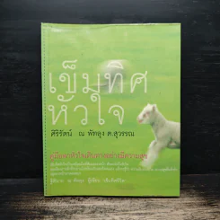 เข็มทิศหัวใจ - ศิริรัตน์ ณ พัทลุง ต.สุวรรณ รูปที่ 1