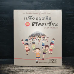 เปลี่ยนมุมคิด พิชิตอาเซียน 50 เรื่องที่คนไทยต้องรู้ ก่อนปี 2558 - ดร.ปิติ ศรีแสงนาม รูปที่ 1
