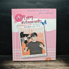 รักใสๆ หัวใจคลาสสิก - ต่อพงษ์ เศวตามร์