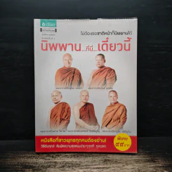 นิพพาน..ที่ที่..เดี๋ยวนี้