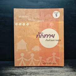 ทักทายกันด้วยความสุข - ดนัย จันทร์เจ้าฉาย