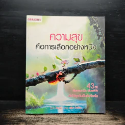 ความสุขคือการเลือกอย่างหนึ่ง - ไล่ชูฮุ่ย รูปที่ 1
