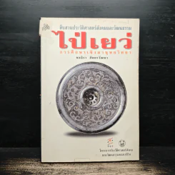 สืบสานประวัติศาสตร์สังคมและวัฒนธรรม ไป่เยว่ รูปที่ 1