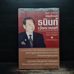คัมภีร์เจ้าสัว 2 มองในมุมธนินท์ เจียรวนนท์ - อธิวัฒน์ ทรัพย์ไพฑูรย์