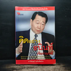 คิดอย่างธนินท์ เจียรวนนท์ - วิจักษณ์ วรบัณฑิตย์ รูปที่ 1