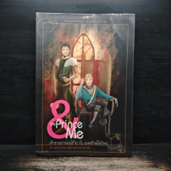 The Prince & me เจ้าชายอารมณ์ร้าย กับ องครักษ์มือใหม่ - ฤดูร้อนอันอบอุ่น รูปที่ 1