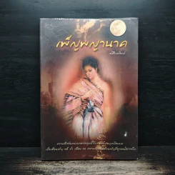 เพ็ญพญานาค - ศศิริยะทิพย์ รูปที่ 1