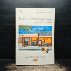 Ti Amo...รักเธอรสช็อกโกแลต - ฌามิวอาห์, เจ้าหญิงผู้เลอโฉม