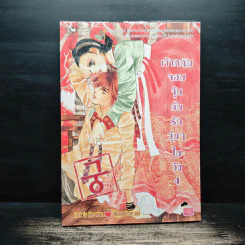การ์ตูน เจ้าหญิงจอมจุ้นกับรักวุ่นๆในวัง 4 รูปที่ 1