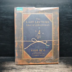 The Last Lecture เดอะลาสต์เลกเชอร์ - Randy Pausch (แรนดี เพาช์)
