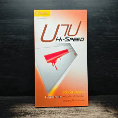 บาป Hi-Speed - ธวัชชัย คิดอ่าน รูปที่ 1