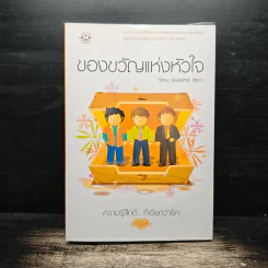 ของขวัญแห่งหัวใจ - วีสาม