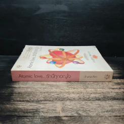 Atomic love...รักนี้ทุกอณูใจ - ปัญญ์ปรียา รูปที่ 3