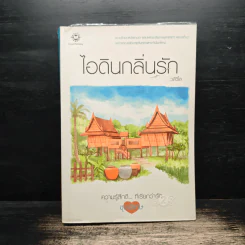 ไอดินกลิ่นรัก - วลีวิไล