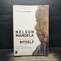 Nelson Mandela : Conversations With Myself : บันทึกของแมนเดลา - Nelson Mandela (เนลสัน แมนเดลา) รูปที่ 1
