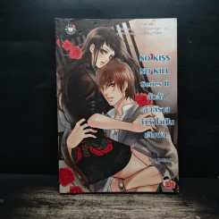 No Kiss No Kill Series II กับดักอันตรายล่าหัวใจเป็นเดิมพัน - Hideko_Sunshine รูปที่ 1