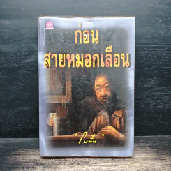ก่อนสายหมอกเลือน - โบตั๋น