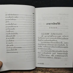 อาหารปักษ์ใต้ หร้อยจังฮู้! - อ.ปรีดา ณ ชุมพร รูปที่ 8