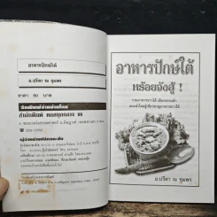 อาหารปักษ์ใต้ หร้อยจังฮู้! - อ.ปรีดา ณ ชุมพร รูปที่ 6
