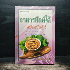 อาหารปักษ์ใต้ หร้อยจังฮู้! - อ.ปรีดา ณ ชุมพร รูปที่ 1