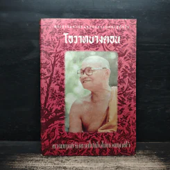 โอวาทบางตอน - หลวงพ่อชา สุภัทโท