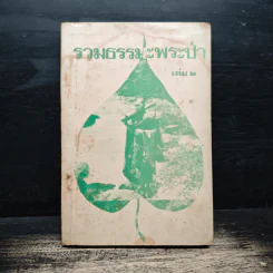 รวมธรรมะพระป่า เล่ม 2 รูปที่ 1